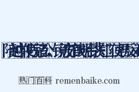 陪越中使院诸公，镜波馆饯明台裴郑二使君反义词是什么意思的图片
